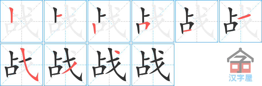 战的笔顺，战字怎么写，附笔顺动画