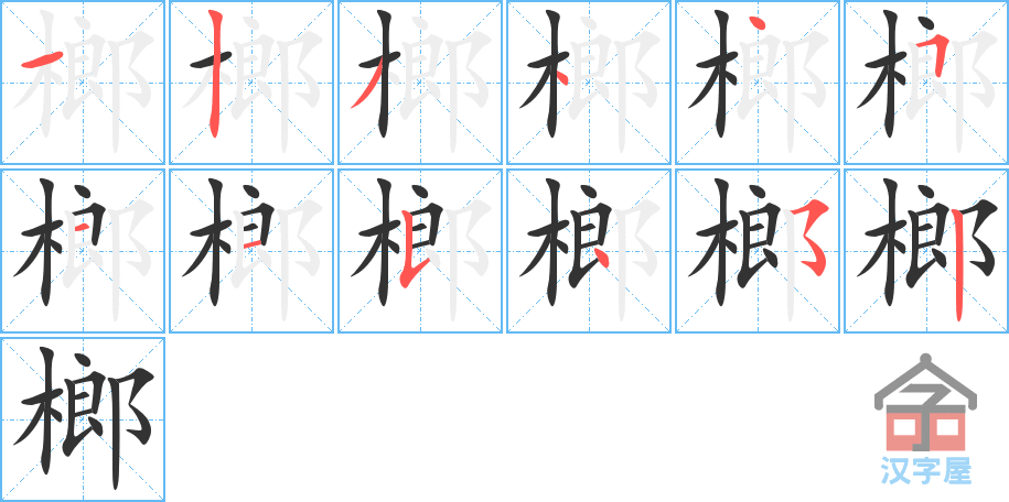 榔的笔顺，榔字怎么写，附笔顺动画