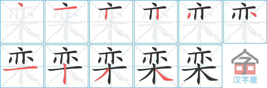 栾的笔顺，栾字怎么写，附笔顺动画