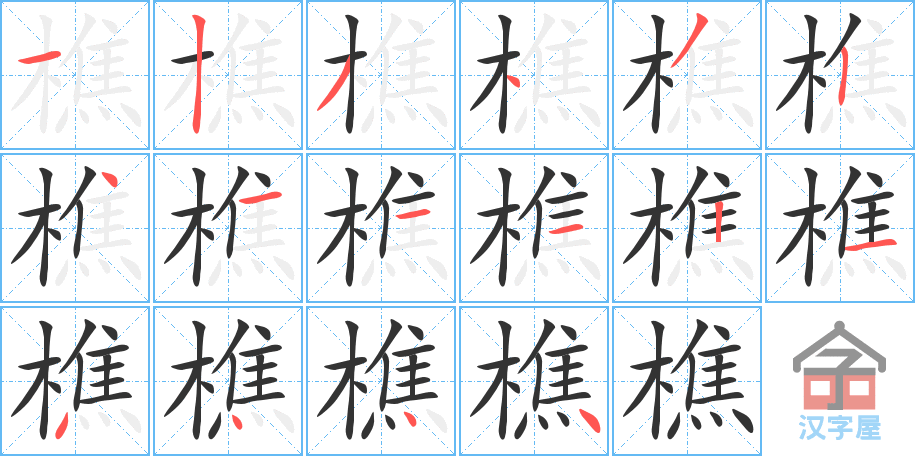 樵的笔顺，樵字怎么写，附笔顺动画