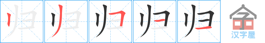 归的笔顺，归字怎么写，附笔顺动画