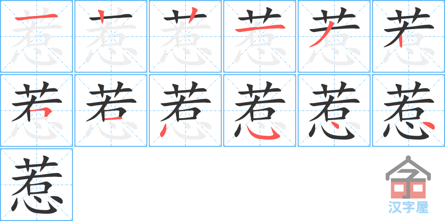惹的笔顺，惹字怎么写，附笔顺动画