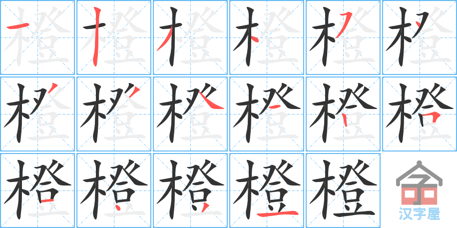 橙的笔顺，橙字怎么写，附笔顺动画