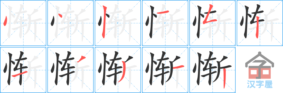 惭的笔顺，惭字怎么写，附笔顺动画