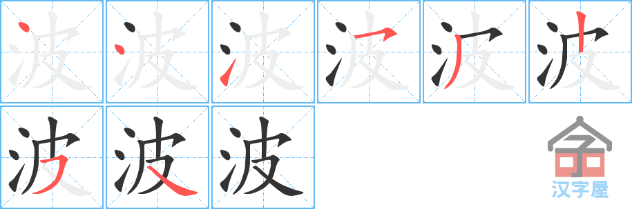 波的笔顺，波字怎么写，附笔顺动画