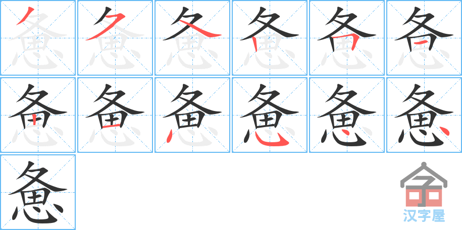 惫的笔顺，惫字怎么写，附笔顺动画