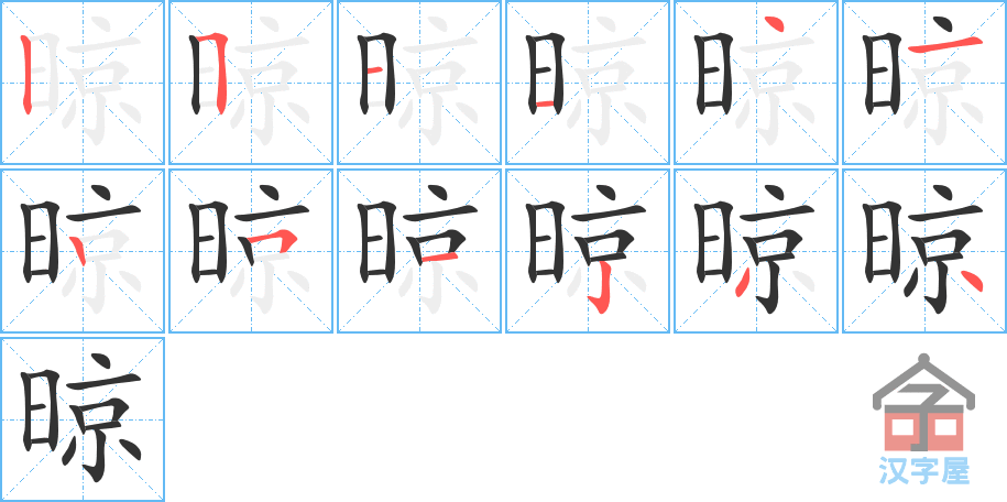 晾的笔顺，晾字怎么写，附笔顺动画