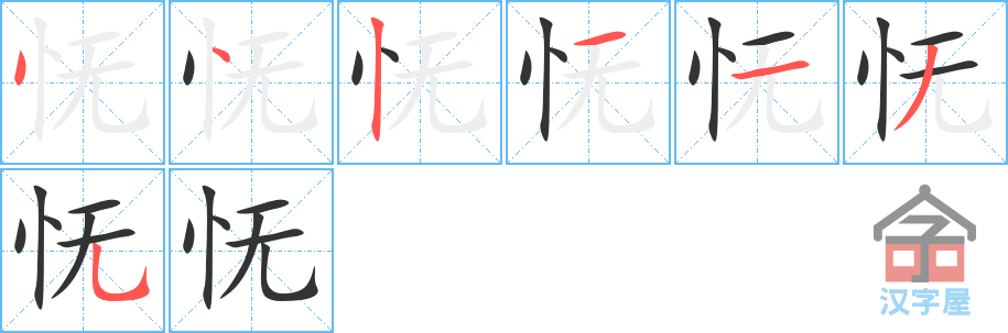 怃的笔顺，怃字怎么写，附笔顺动画
