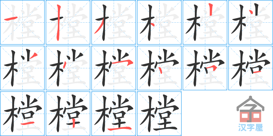 樘的笔顺，樘字怎么写，附笔顺动画