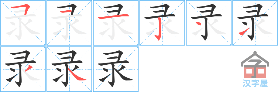 录的笔顺，录字怎么写，附笔顺动画