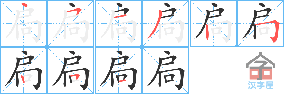 扃的笔顺，扃字怎么写，附笔顺动画