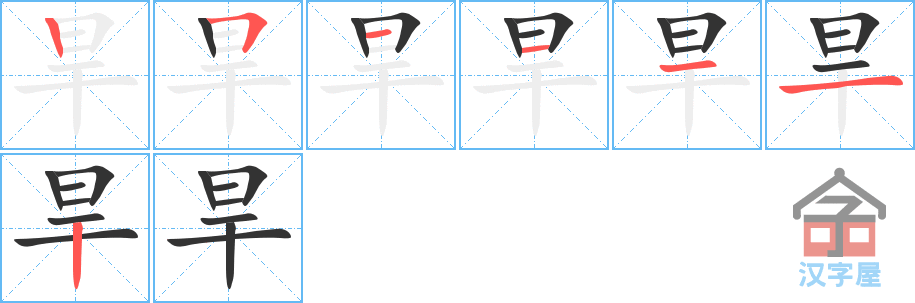 旱的笔顺，旱字怎么写，附笔顺动画