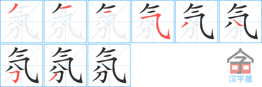 氛的笔顺，氛字怎么写，附笔顺动画