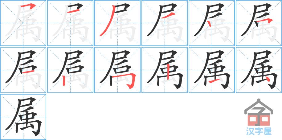 属的笔顺，属字怎么写，附笔顺动画