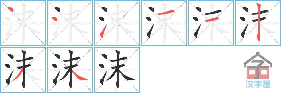 沫的笔顺，沫字怎么写，附笔顺动画