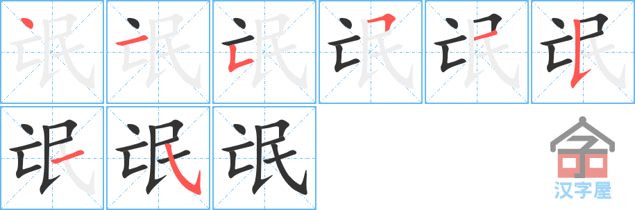 氓的笔顺，氓字怎么写，附笔顺动画