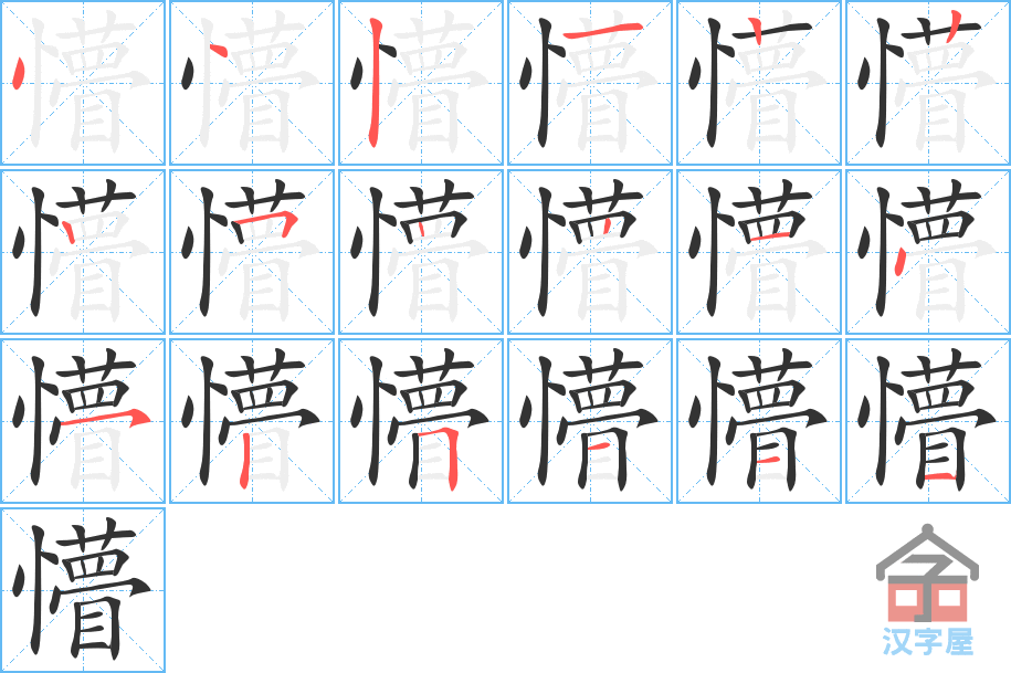 懵的笔顺，懵字怎么写，附笔顺动画