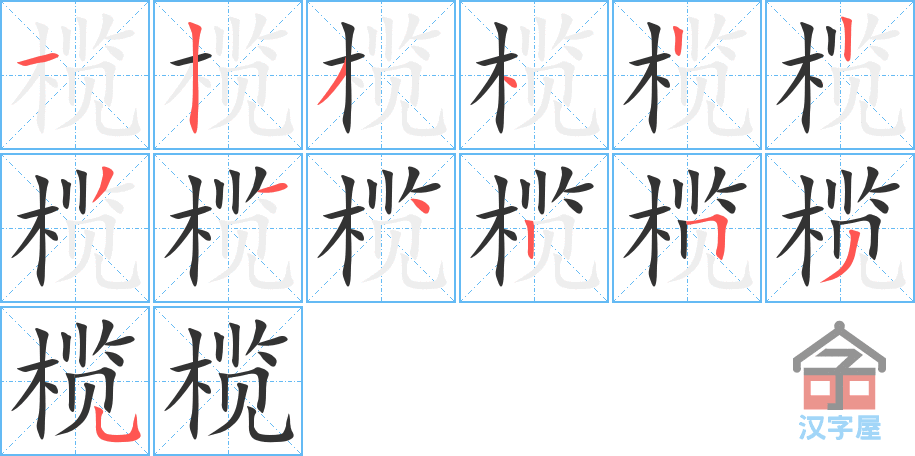 榄的笔顺，榄字怎么写，附笔顺动画