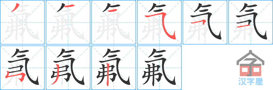 氟的笔顺，氟字怎么写，附笔顺动画