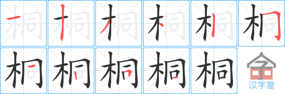 桐的笔顺，桐字怎么写，附笔顺动画