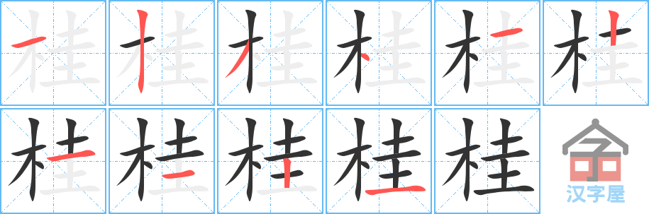 桂的笔顺，桂字怎么写，附笔顺动画