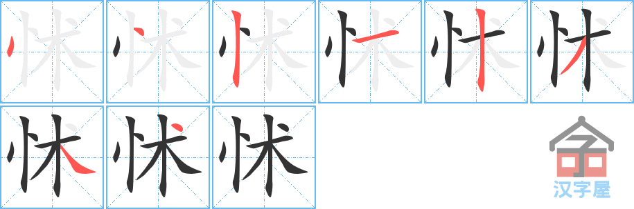 怵的笔顺，怵字怎么写，附笔顺动画