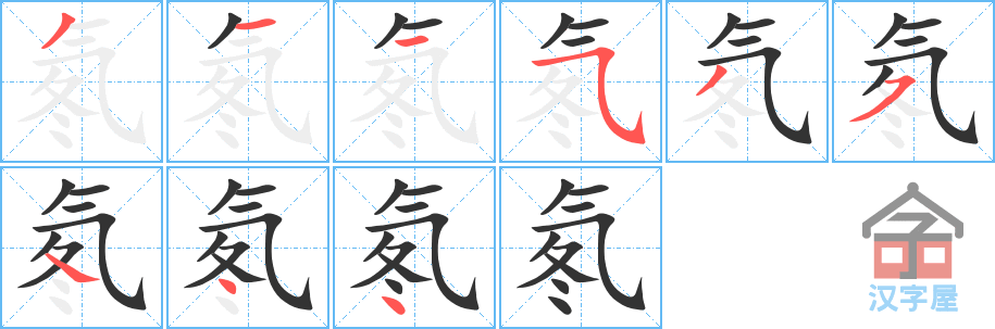 氡的笔顺，氡字怎么写，附笔顺动画