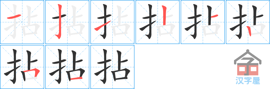 拈的笔顺，拈字怎么写，附笔顺动画