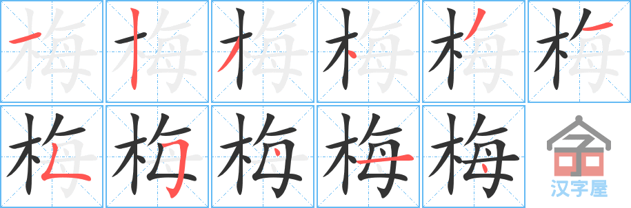 梅的笔顺，梅字怎么写，附笔顺动画