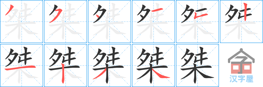 桀的笔顺，桀字怎么写，附笔顺动画