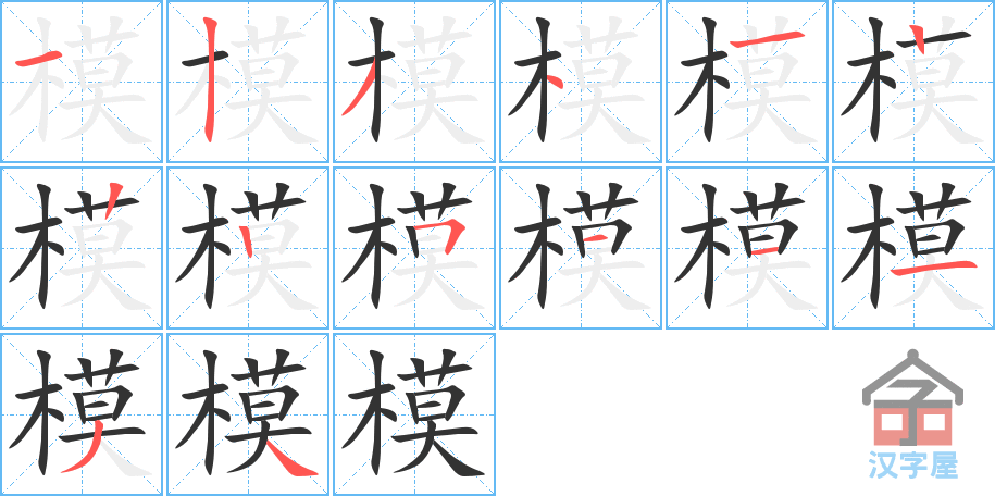 模的笔顺，模字怎么写，附笔顺动画