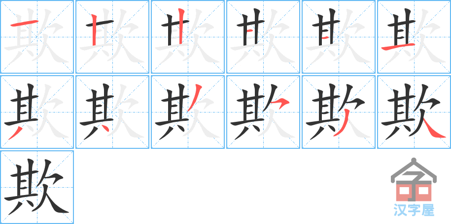 欺的笔顺，欺字怎么写，附笔顺动画