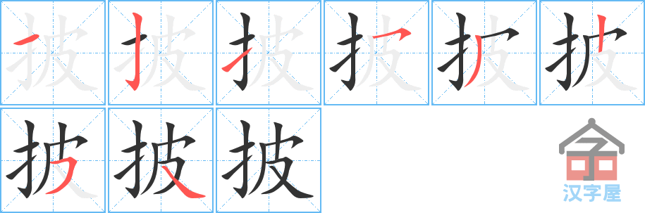 披的笔顺，披字怎么写，附笔顺动画
