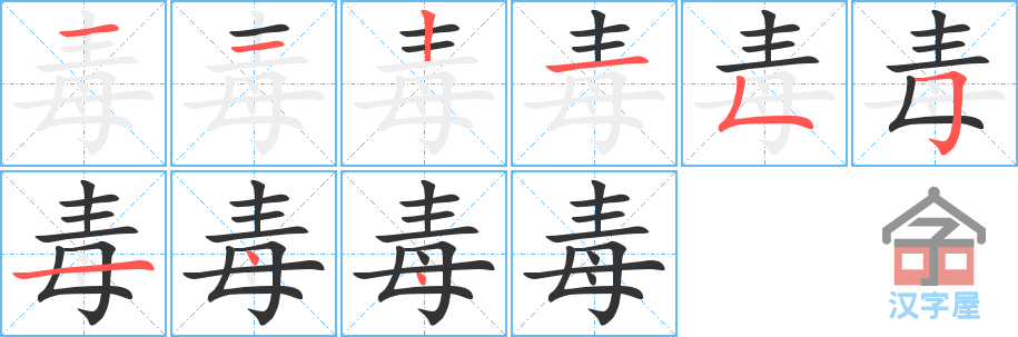 毒的笔顺，毒字怎么写，附笔顺动画