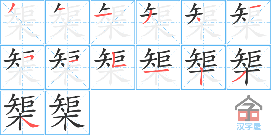 榘的笔顺，榘字怎么写，附笔顺动画