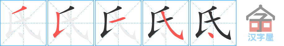 氐的笔顺，氐字怎么写，附笔顺动画