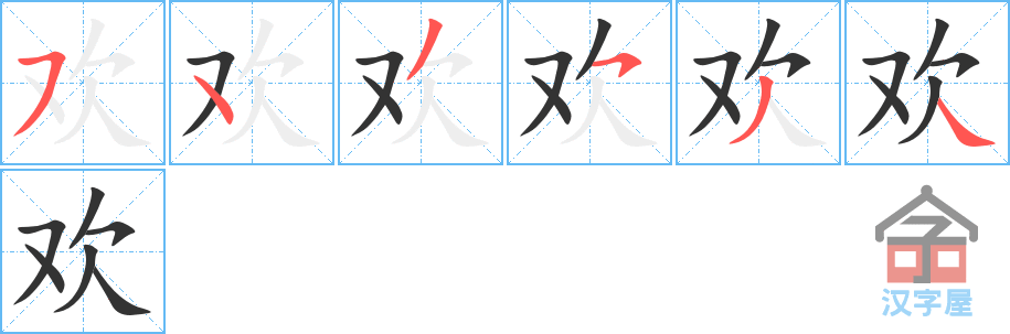 欢的笔顺，欢字怎么写，附笔顺动画