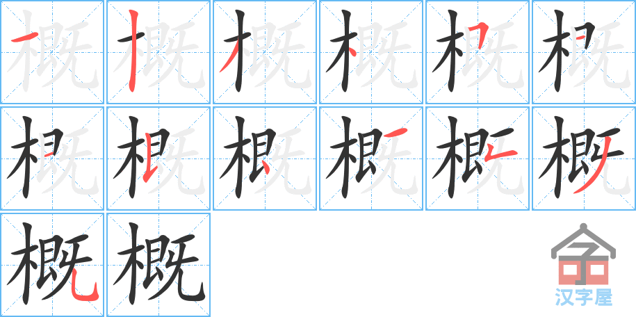 概的笔顺，概字怎么写，附笔顺动画