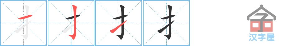 扌的笔顺，扌字怎么写，附笔顺动画