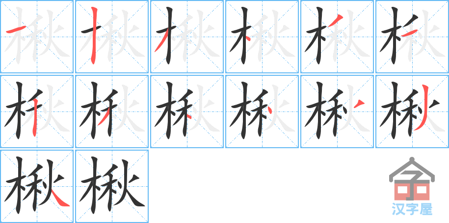 楸的笔顺，楸字怎么写，附笔顺动画