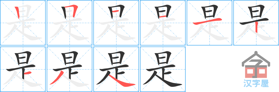 是的笔顺，是字怎么写，附笔顺动画