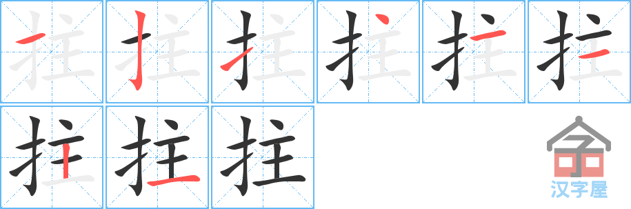 拄的笔顺，拄字怎么写，附笔顺动画