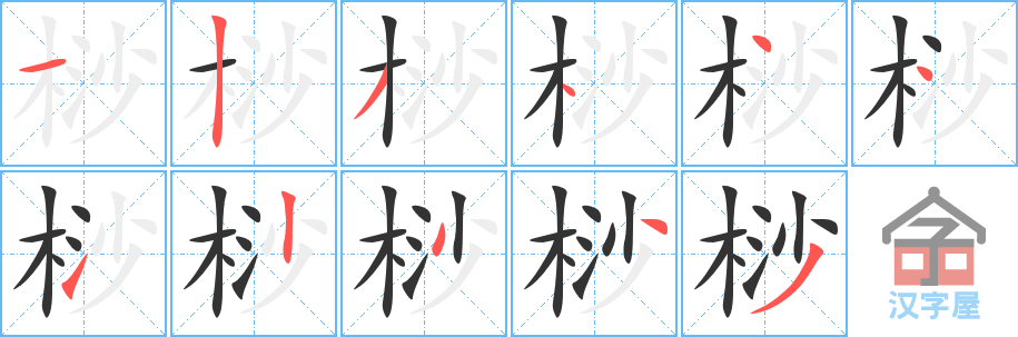 桫的笔顺，桫字怎么写，附笔顺动画