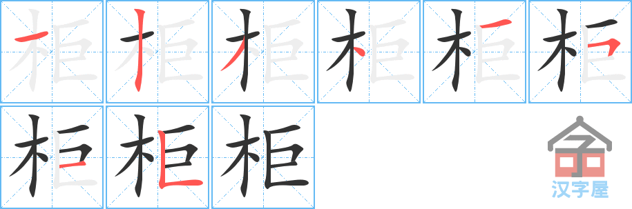 柜的笔顺，柜字怎么写，附笔顺动画