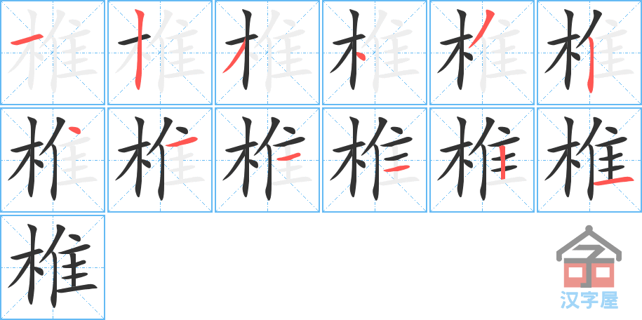 椎的笔顺，椎字怎么写，附笔顺动画
