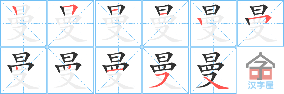 曼的笔顺，曼字怎么写，附笔顺动画