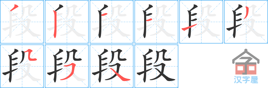 段的笔顺，段字怎么写，附笔顺动画