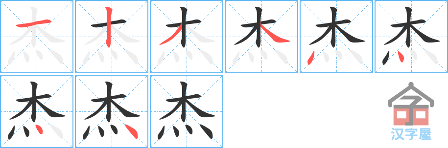 杰的笔顺，杰字怎么写，附笔顺动画