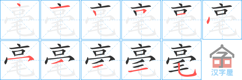 毫的笔顺，毫字怎么写，附笔顺动画
