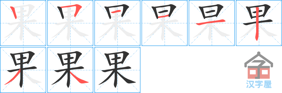 果的笔顺，果字怎么写，附笔顺动画